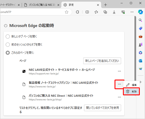 「ページ」欄から、起動時に表示しないWebページの「アイコン」（その他のアクション）をクリックし、「削除」をクリックします