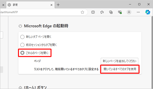 「これらのページを開く」をクリックし、「リストをクリアして、現在開いているすべてのタブに設定する」欄の「開いているすべてのタブを使用」をクリックします