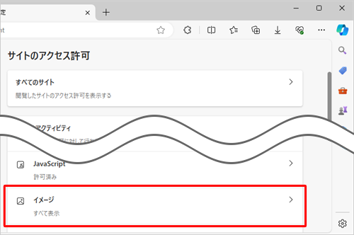 「サイトのアクセス許可」欄から、「イメージ」をクリックします