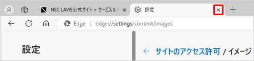 「設定」タブの「×」（タブを閉じる）をクリックして画面を閉じます
