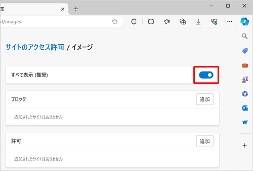 画像を表示する設定に戻すには、手順4で「すべて表示（推奨）」のスイッチをクリックして「オン」にします