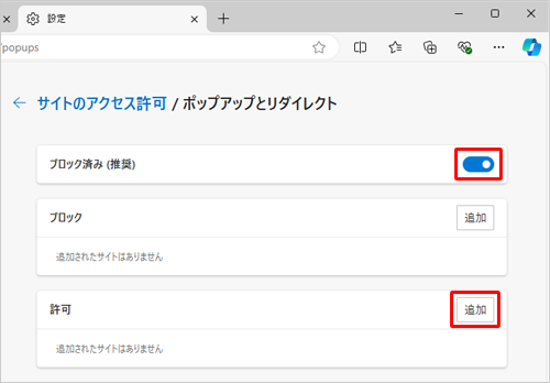 「ブロック済み（推奨）」のスイッチをクリックして「オン」（有効）にし、「許可」欄から「追加」をクリックします