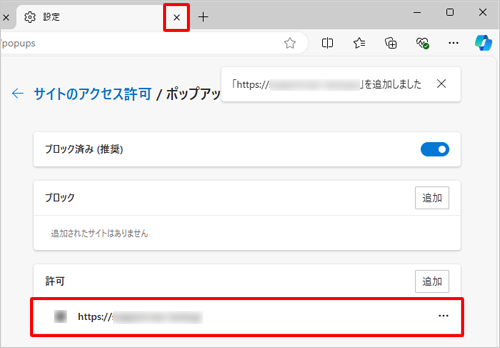 「許可」欄にURLが追加されたことを確認し、「設定」タブの「×」（タブを閉じる）をクリックして画面を閉じます