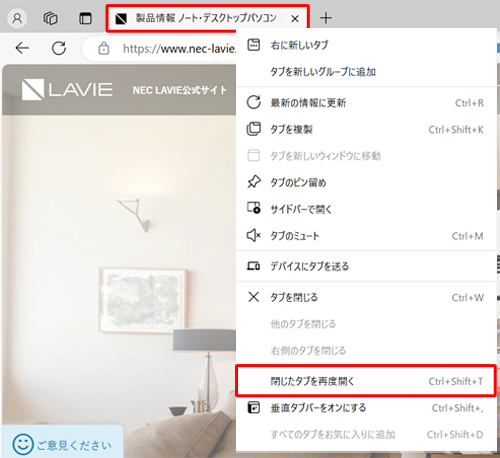 任意のタブを右クリックし、表示された一覧から「閉じたタブを再度開く」をクリックします