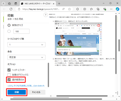 「オプション」欄の「選択範囲のみ」にチェックを入れて、「印刷」をクリックします