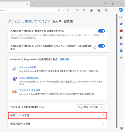 「検索エンジンの管理」をクリックします