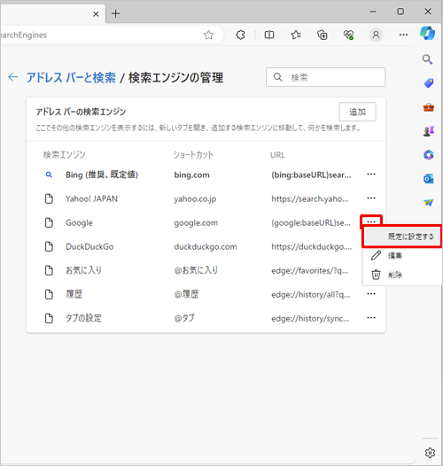 「Google」の右側に表示されている「アイコン」（その他のアクション）をクリックし、表示された一覧から、「既定に設定する」をクリックします