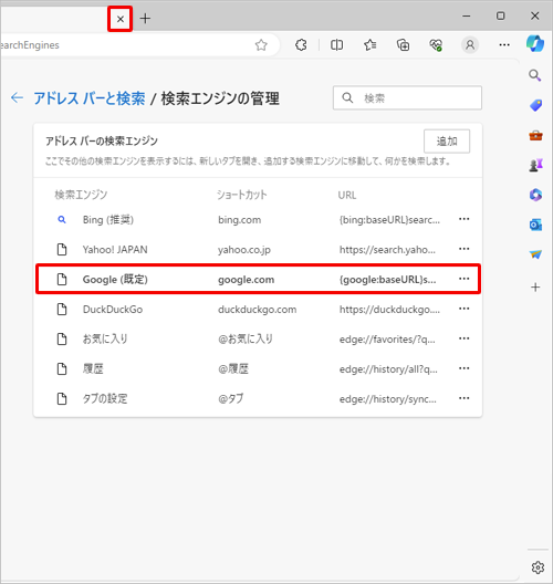 「Google」が既定の検索エンジンに設定されたことを確認したら、「設定」タブの「×」（タブを閉じる）をクリックして画面を閉じます