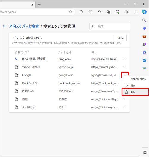 削除したい検索プロバイダーの右側に表示されている「アイコン」（その他のアクション）をクリックし、表示された一覧から、「削除」をクリックします