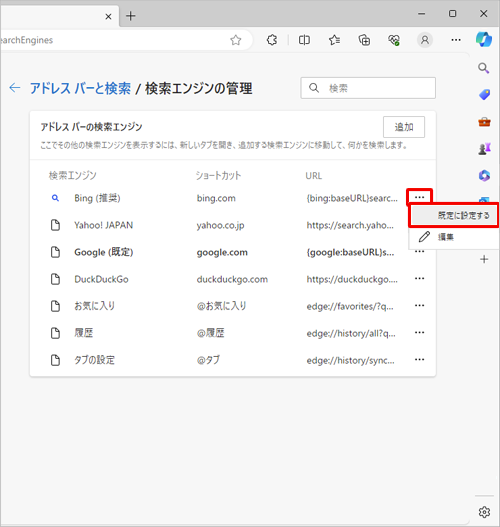 設定を変更するには、任意の検索プロバイダーの右側に表示されている「アイコン」（その他のアクション）をクリックし、「既定に設定する」をクリックしてください