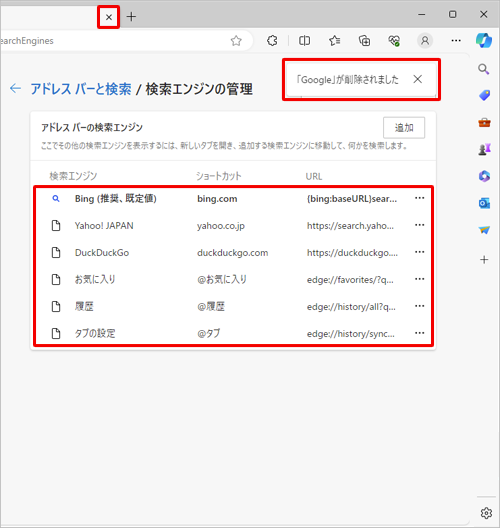 「「Google」が削除されました」というメッセージが表示され、一覧から検索プロバイダーが削除されたことを確認したら、「設定」タブの「×」（タブを閉じる）をクリックして画面を閉じます