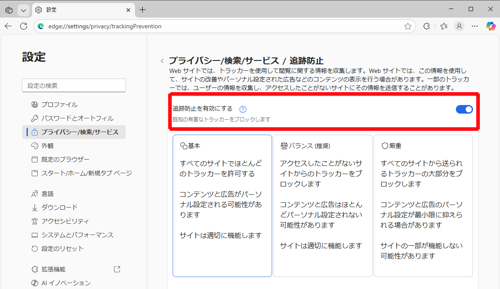 「「追跡防止を有効にする」をクリックしスイッチを「オン」（青色）にします
