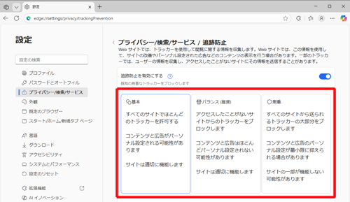 「基本」「バランス」「厳重」からレベルを設定してください