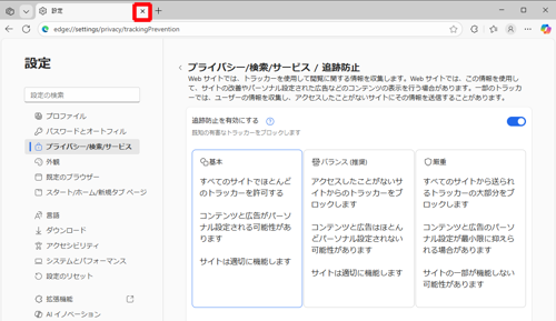 「設定」タブの「×」（タブを閉じる）をクリックして画面を閉じます