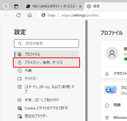 画面左側から「プライバシー、検索、サービス」をクリックします