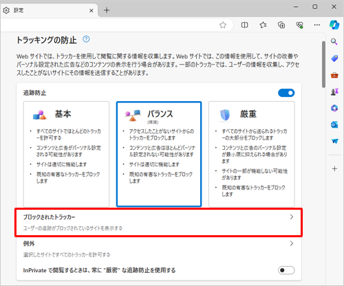 「トラッキングの防止」欄から、「ブロックされたトラッカー」をクリックします