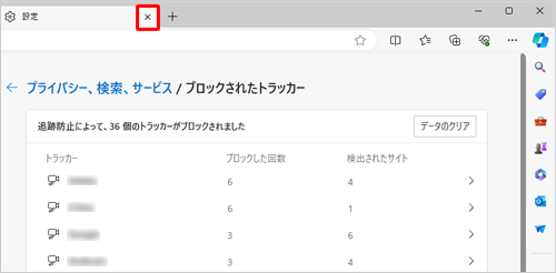 「設定」タブの「×」（タブを閉じる）をクリックして画面を閉じます