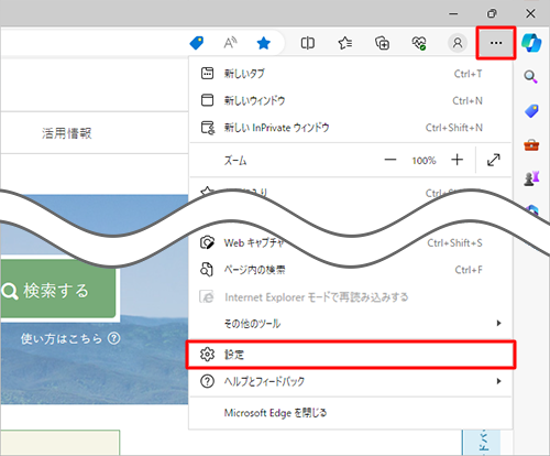 Microsoft Edgeを起動し、画面右上の「アイコン」（設定など）をクリックして、表示された一覧から「設定」をクリックします