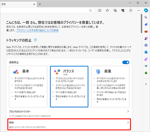 「トラッキングの防止」欄から「例外」をクリックします