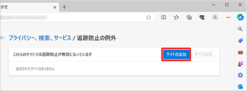 「これらのサイトでは追跡防止が無効になっています」欄の「サイトの追加」をクリックします