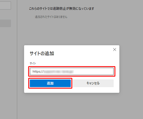 「サイト」ボックスに、追跡防止を無効にしたいWebサイトのURLを入力し、「追加」をクリックします