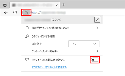Webサイトを表示した状態で、アドレスバーの「アイコン」（サイト情報の表示）をクリックし、「このサイトでの追跡防止（バランス）」のスイッチを「オフ」にして、該当のWebサイトの追跡防止を無効にすることもできます