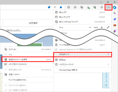 画面右上の「アイコン」（設定など）をクリックし、「その他のツール」にマウスポインターを合わせ、表示された一覧から「名前を付けてページを保存」をクリックします