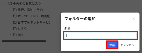 「フォルダーの追加」が表示されたら、「名前」欄に任意の名前を入力し、「保存」をクリックします