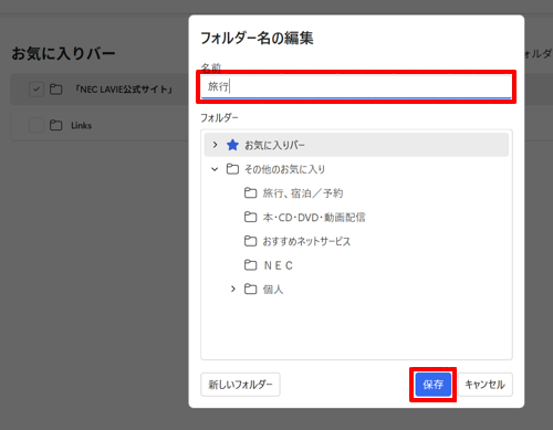 「フォルダー名の編集」が表示されたら、「名前」欄に任意の名前を入力し、「保存」をクリックします