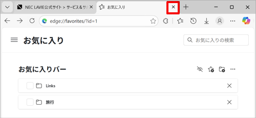 お気に入りの整理が終了したら、「お気に入り」タブの「×」（タブを閉じる）をクリックして画面を閉じます