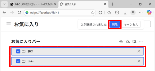 削除したい複数のお気に入りまたはフォルダーにチェックを入れることで、まとめて削除できます
