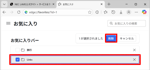 削除したいお気に入りまたはフォルダーにチェックを入れ、「削除」をクリックします