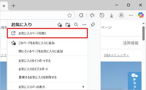 表示された一覧から「お気に入りページを開く」をクリックします