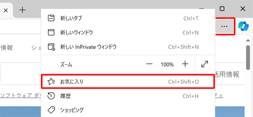 「アイコン」（お気に入り）が表示されていない場合は、「アイコン」（設定など）をクリックし、表示された一覧から「お気に入り」をクリックします