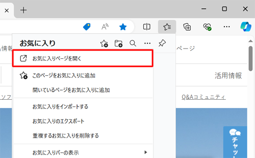 表示された一覧から「お気に入りページを開く」をクリックします