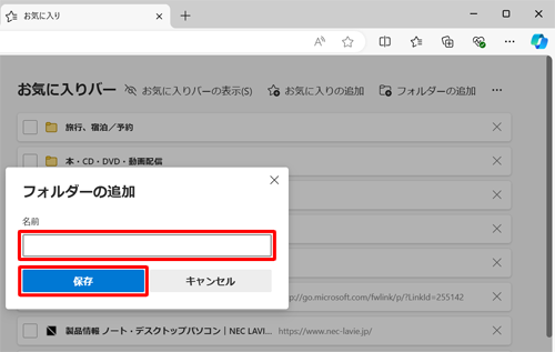 「フォルダーの追加」が表示されたら、「名前」欄に任意の名前を入力し、「保存」をクリックします