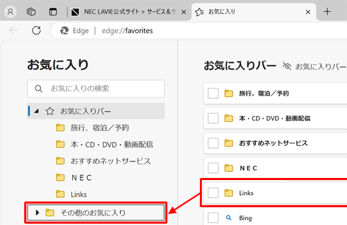 移動したいお気に入りをクリックし、移動先のフォルダーへドラッグします
