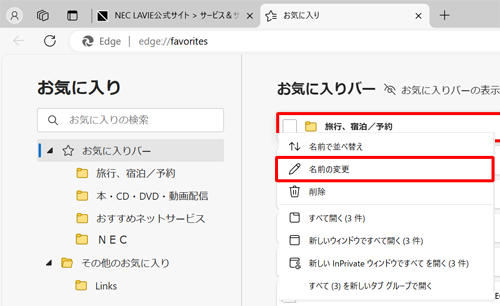 名前を変更したいお気に入りまたはフォルダーを右クリックし、表示された一覧から「名前の変更」をクリックします