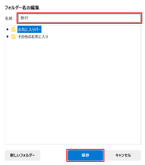 「フォルダー名の編集」が表示されたら、「名前」欄に任意の名前を入力し、「保存」をクリックします