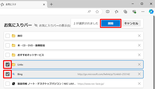 削除したい複数のお気に入りまたはフォルダーにチェックを入れることで、まとめて削除できます