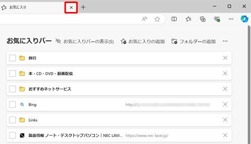 お気に入りの整理が終了したら、「お気に入り」タブの「×」（タブを閉じる）をクリックして画面を閉じます