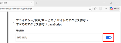 「許可（推奨）」のスイッチをクリックして「オン」にします