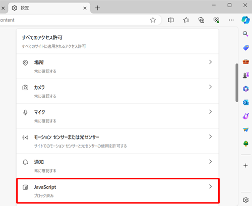 「すべてのアクセス許可」欄から「JavaScript」をクリックします