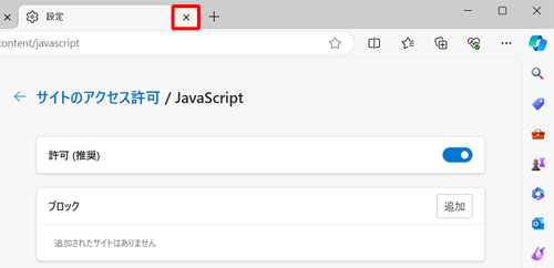 「設定」タブの「×」（タブを閉じる）をクリックして画面を閉じます
