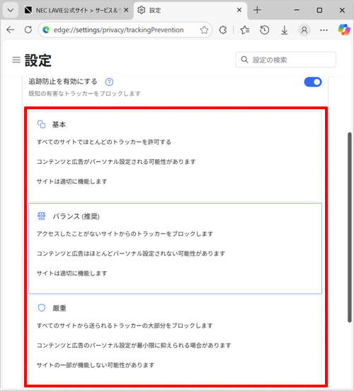 トラッキングの防止の強度は、「基本」、「バランス」、「厳重」の3段階から選択できます