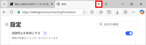 「設定」タブの「タブを閉じる」をクリックして画面を閉じます