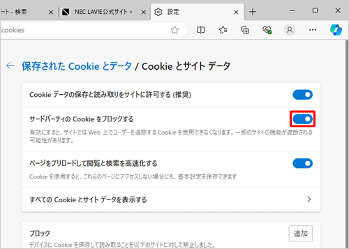 「サードパーティのCookieをブロックする」のスイッチをクリックして有効（青色）にすると、サードパーティのCookieのみブロックします。サードパーティのCookieをブロックすると、閲覧先のWebサイトではない第三者のドメインから発行されたCookieのみブロックします
