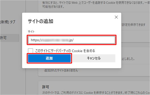 「サイト」ボックスに目的のWebサイトのアドレスを入力し、「追加」をクリックします