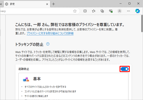 「トラッキングの防止」欄の「追跡防止」のスイッチをクリックして有効（青色）にします