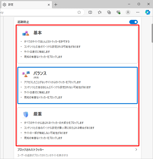 トラッキングの防止の強度は、「基本」、「バランス」、「厳重」の3段階から選択できます